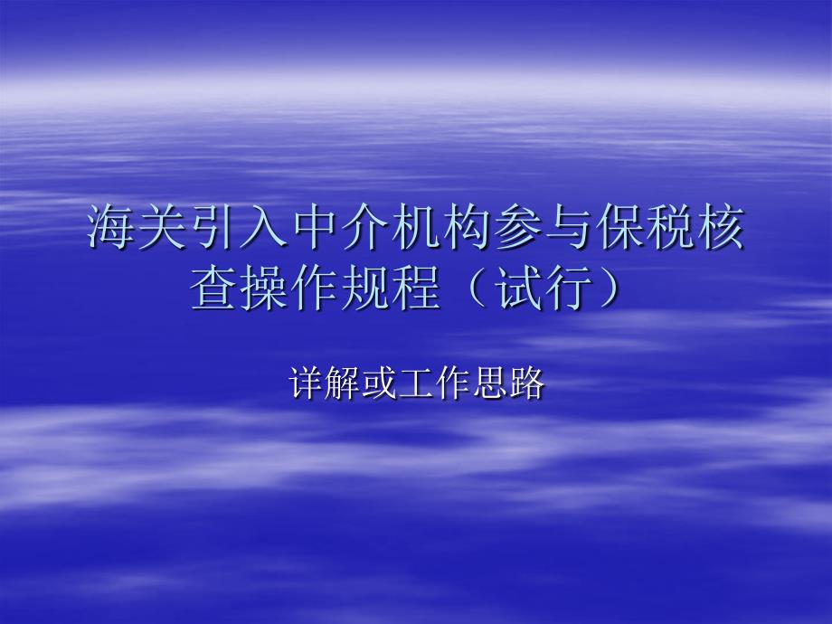 海关引入中介机构参与保税核查操作规程.ppt_第1页