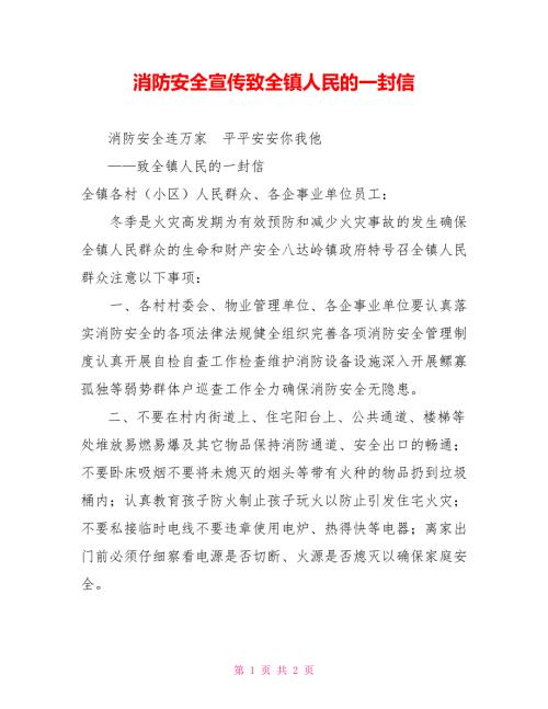 消防安全宣传致全镇人民的一封信.doc