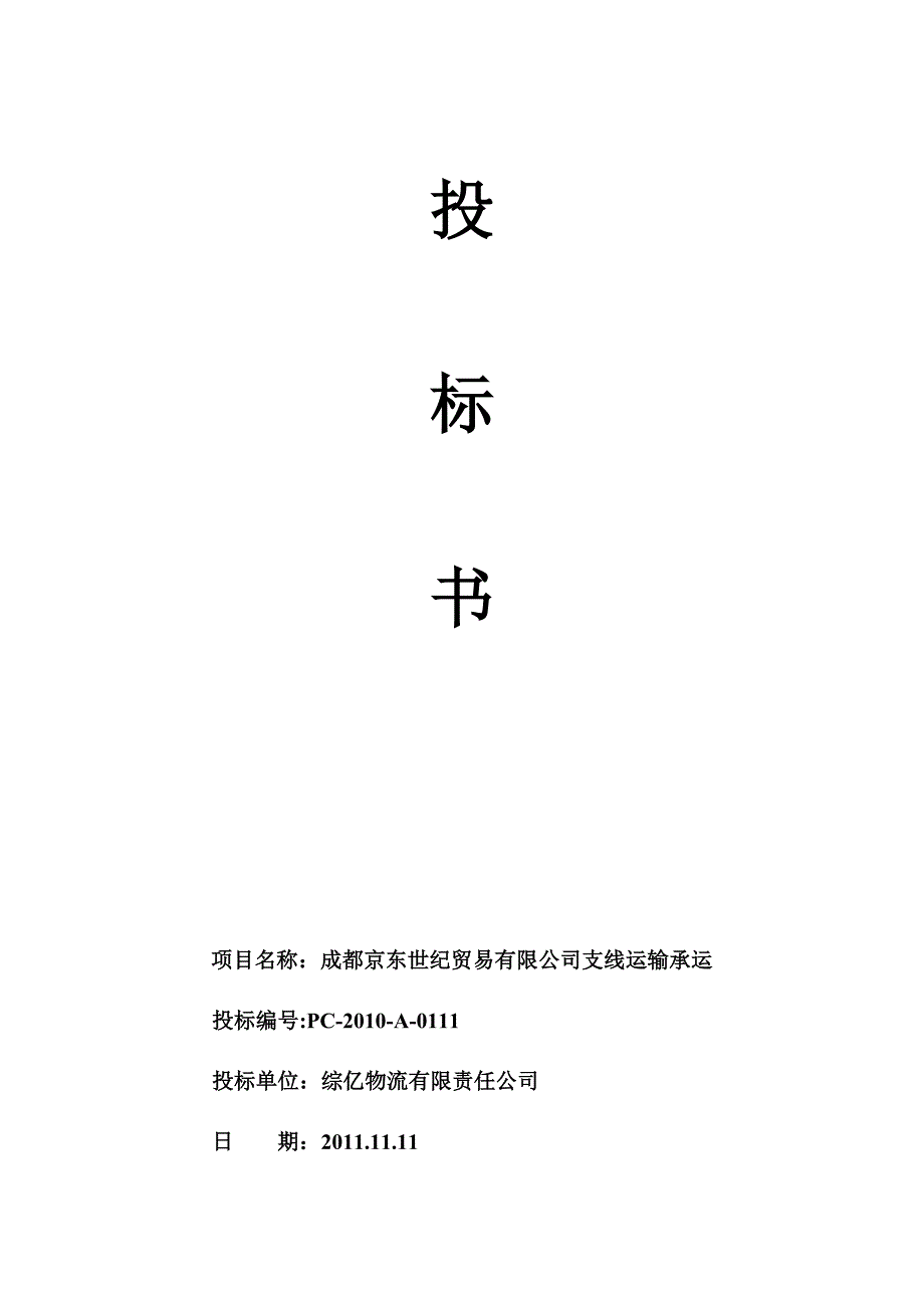 物流投标书范文.doc_第1页