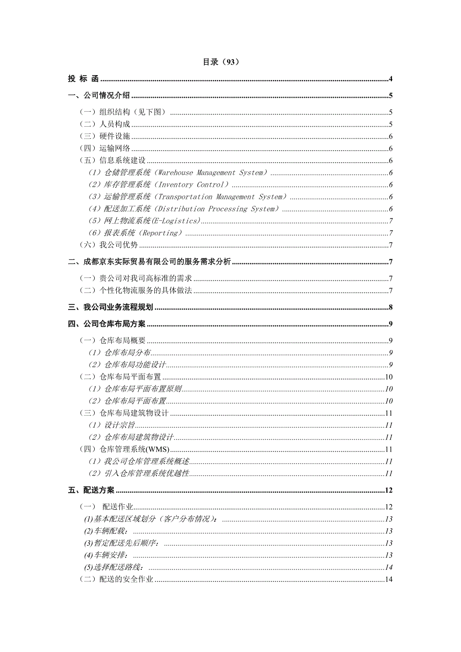 物流投标书范文.doc_第2页