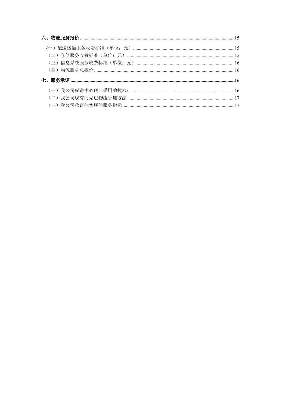 物流投标书范文.doc_第3页