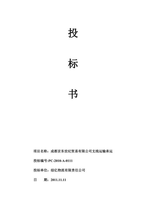 物流投标书范文.doc