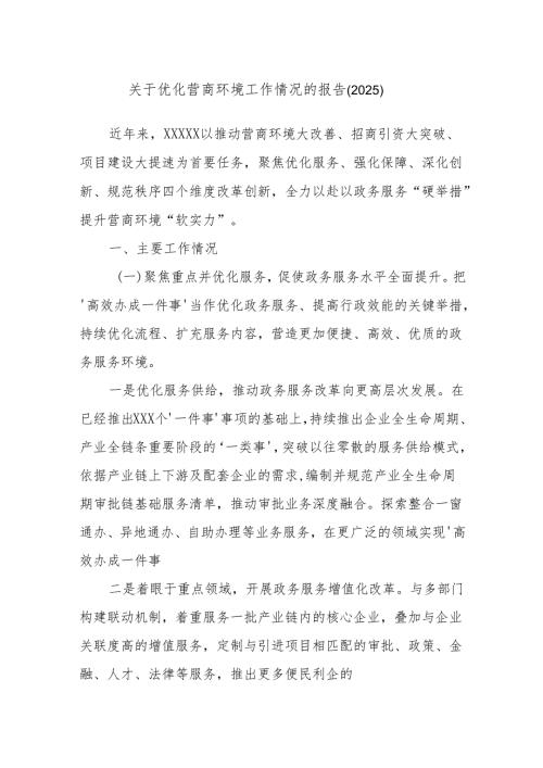 关于优化营商环境工作情况的报告（2025）.docx