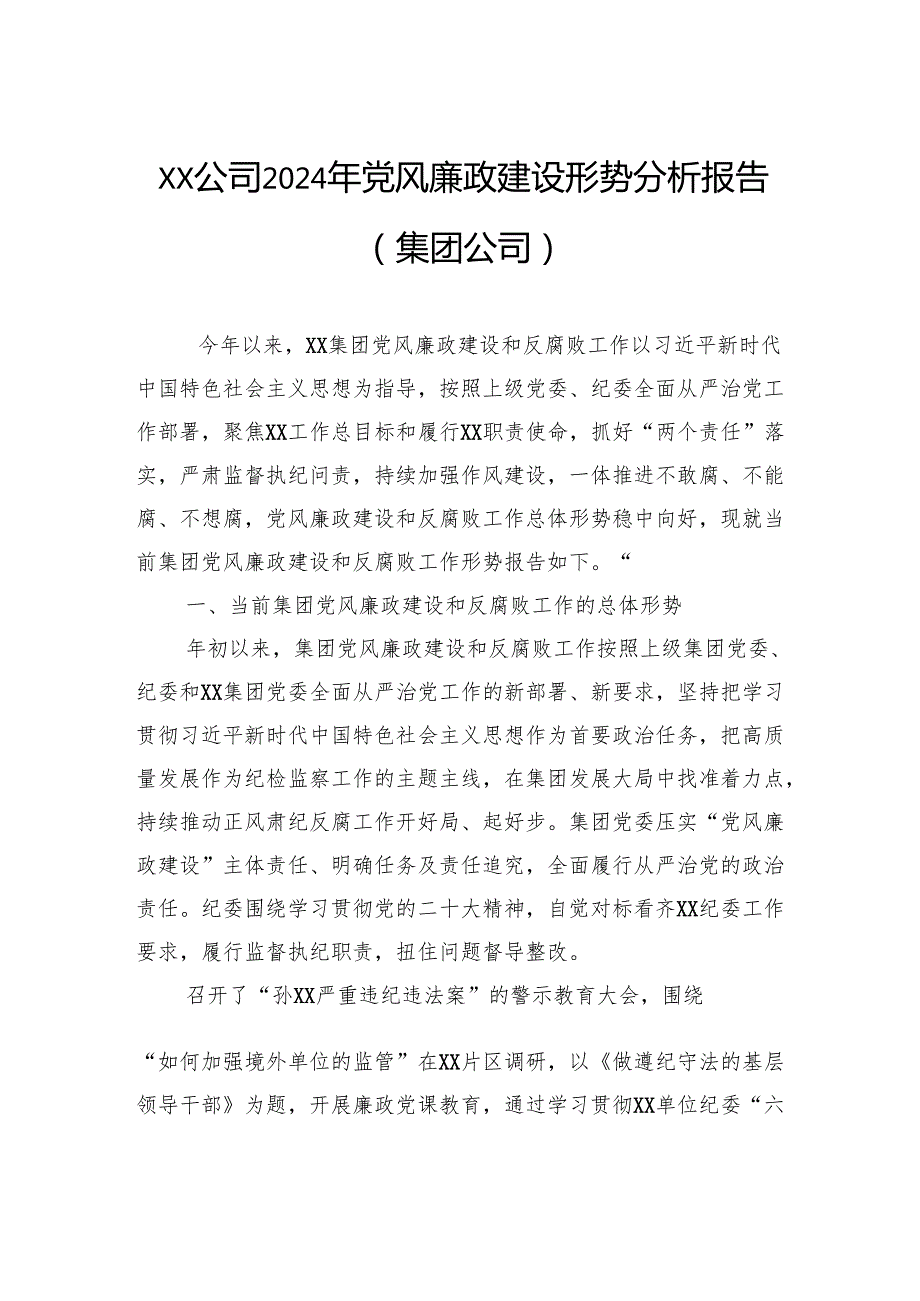 公司2024年党风廉政建设形势分析报告汇编（3篇）（集团公司）.docx_第2页