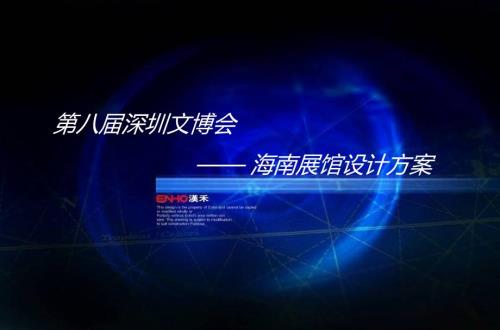 深圳文博会海南展馆设计方案.ppt