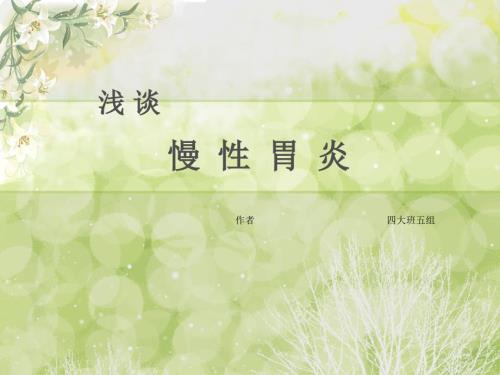 慢性胃炎PPT课件.ppt