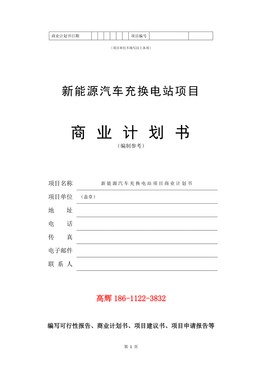 新能源汽车充换电站项目商业计划书写作参考.doc_第2页