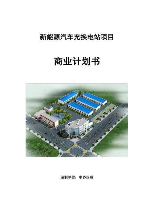 新能源汽车充换电站项目商业计划书写作参考.doc