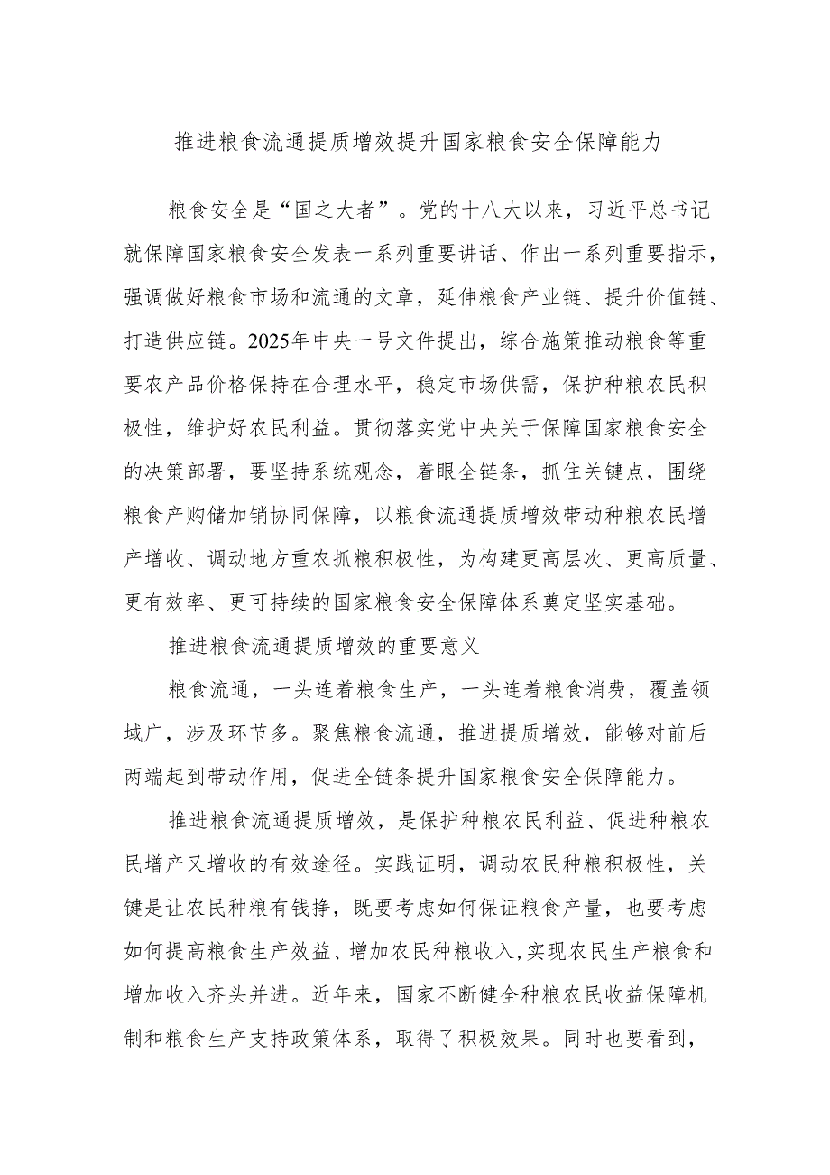 推进粮食流通提质增效 提升国家粮食安全保障能力.docx_第1页