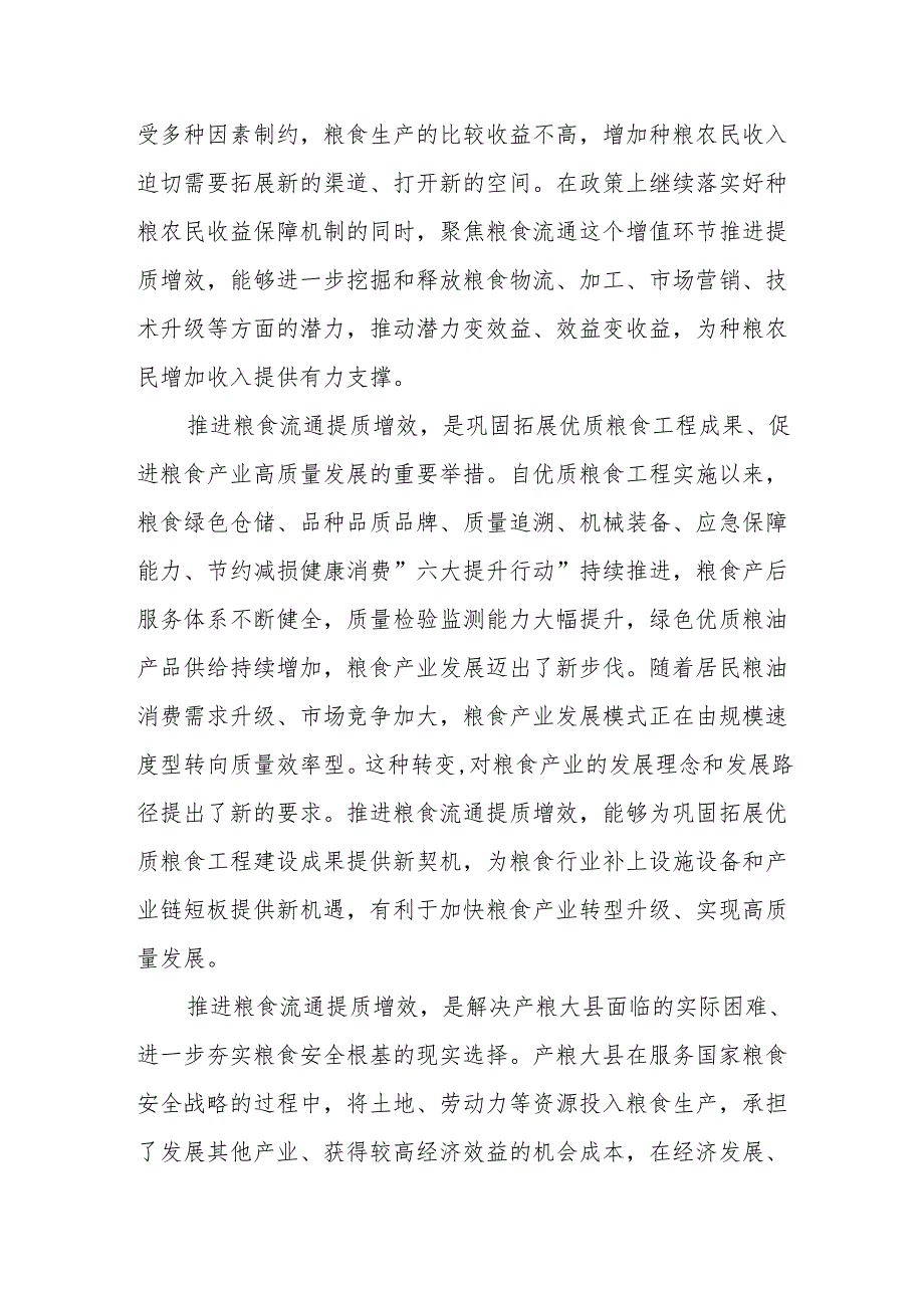 推进粮食流通提质增效 提升国家粮食安全保障能力.docx_第2页