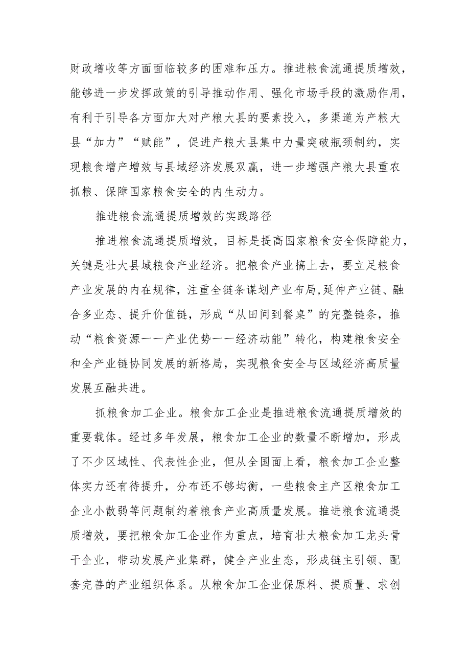 推进粮食流通提质增效 提升国家粮食安全保障能力.docx_第3页
