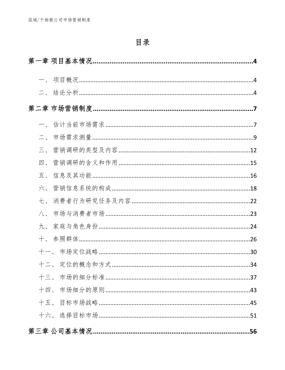 干细胞公司市场营销制度.docx_第2页