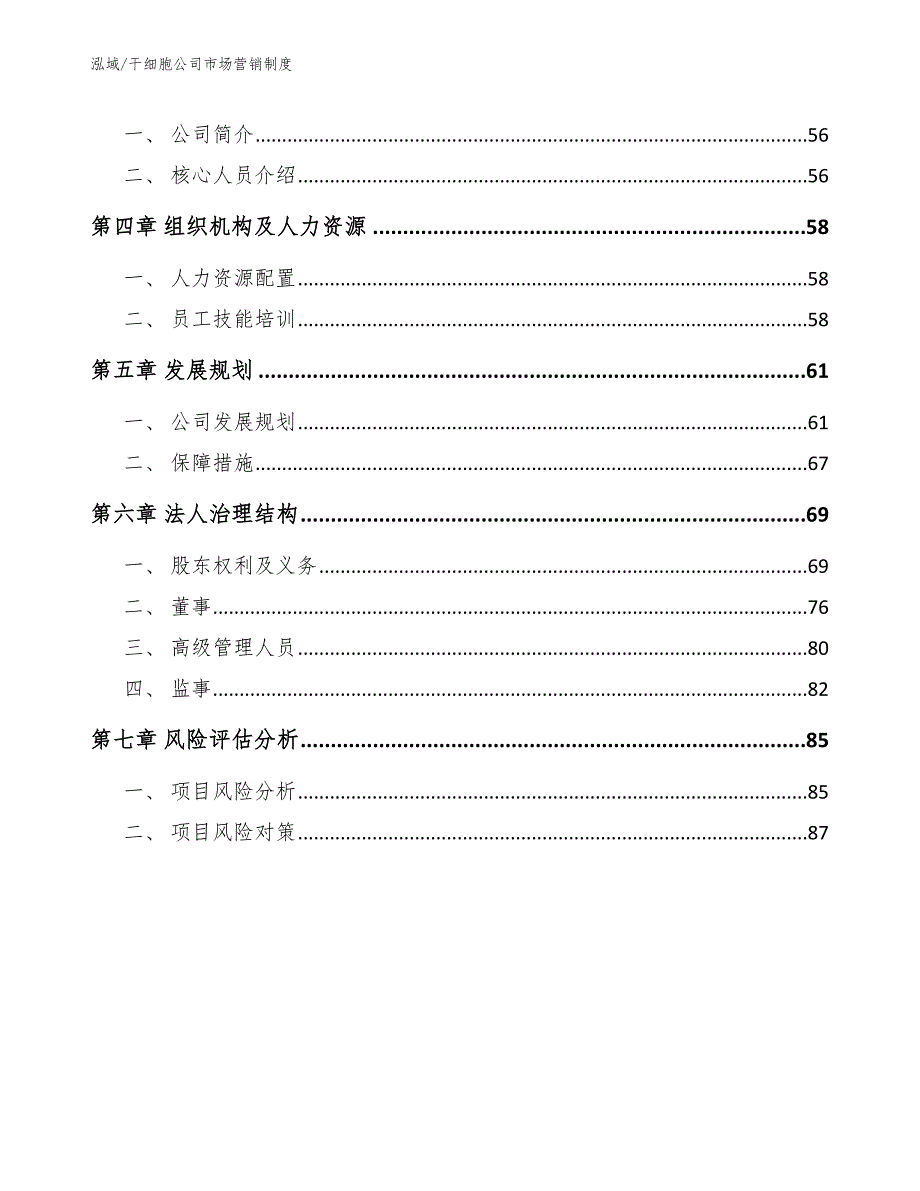 干细胞公司市场营销制度.docx_第3页