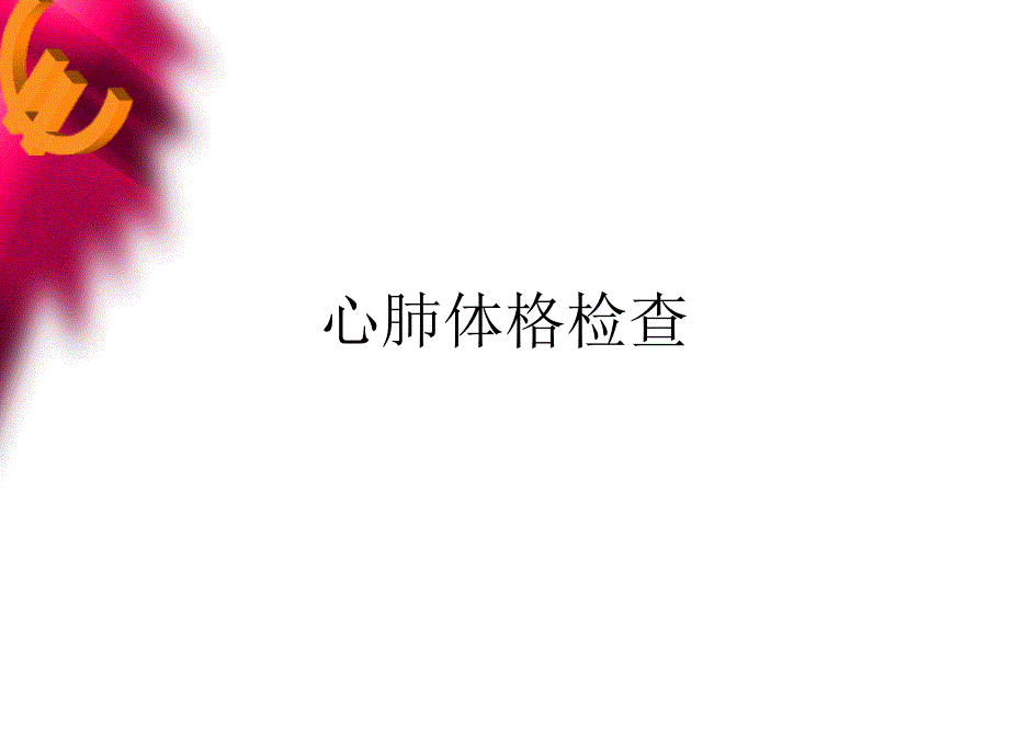 心肺体格检查稿件PPT课件.ppt_第1页