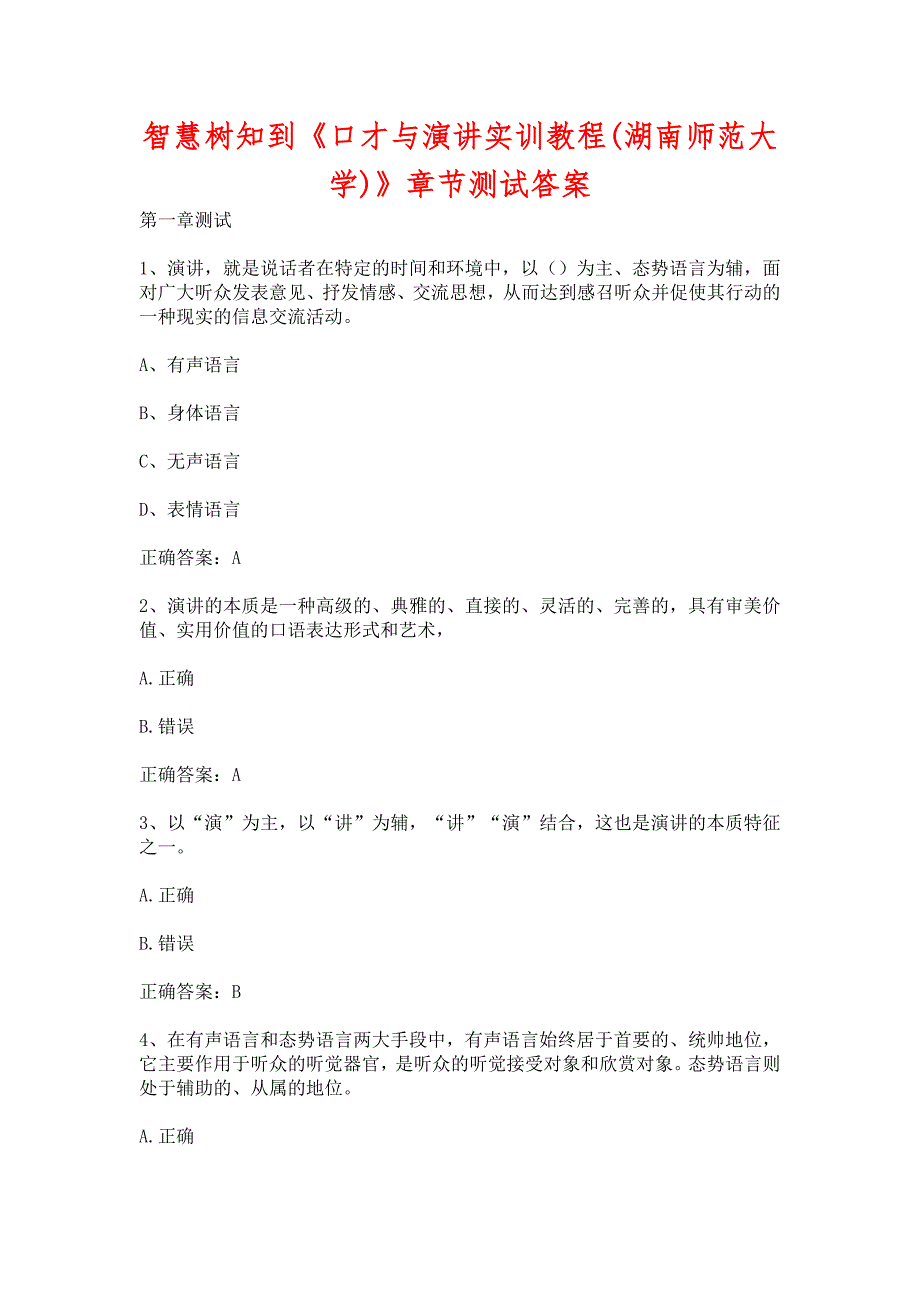 智慧树知到口才与演讲实训教程湖南师范大学章节测试含答案.docx_第1页