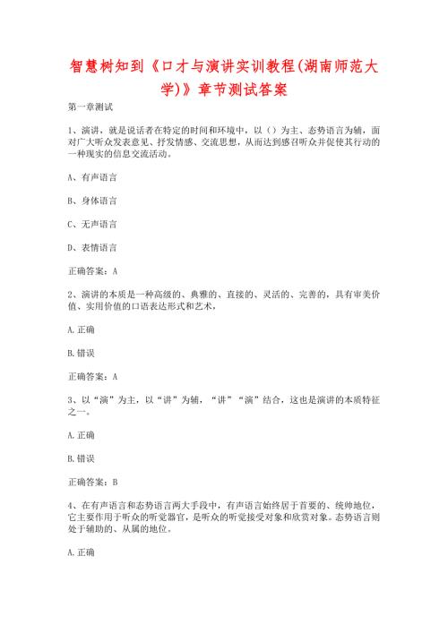 智慧树知到口才与演讲实训教程湖南师范大学章节测试含答案.docx