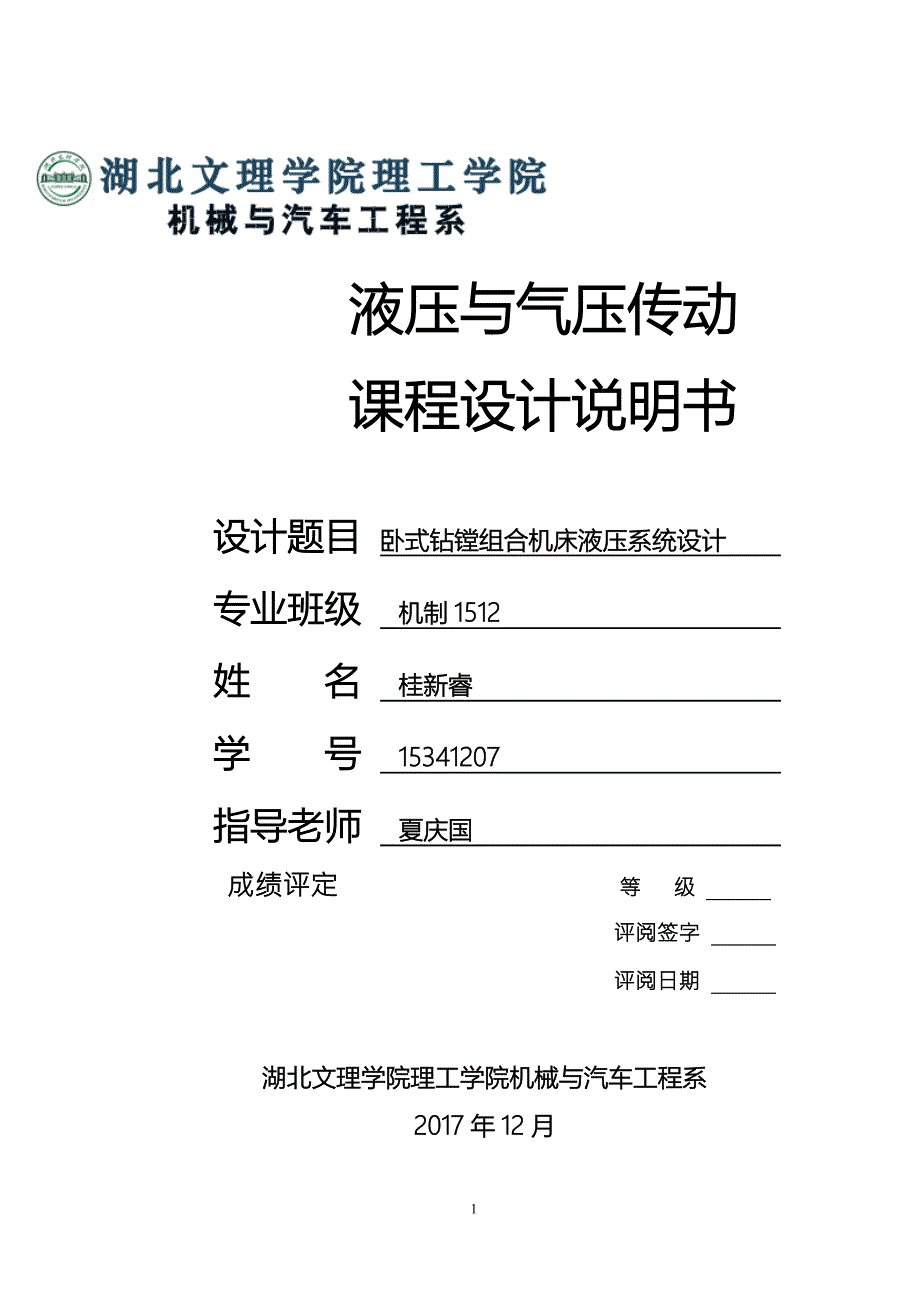 液压课程设计卧式钻镗组合机床液压系统.doc_第1页