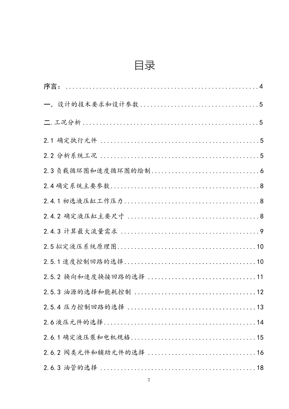 液压课程设计卧式钻镗组合机床液压系统.doc_第2页