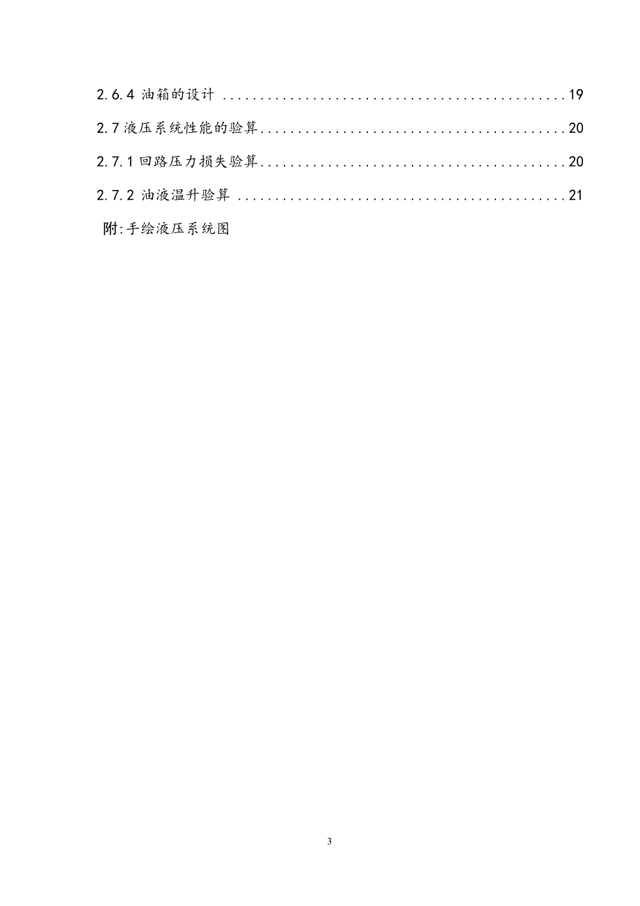 液压课程设计卧式钻镗组合机床液压系统.doc_第3页