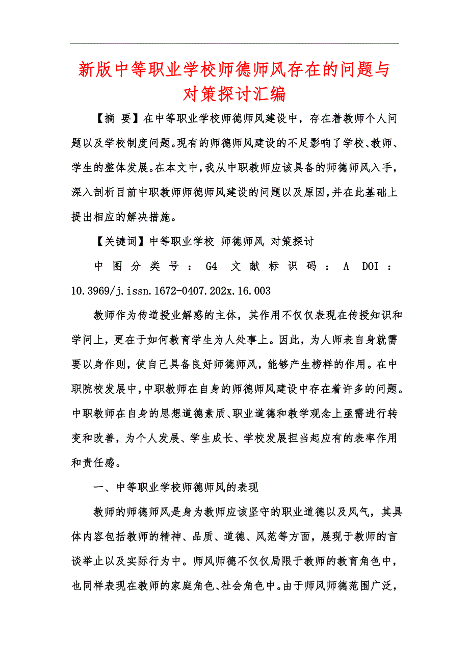 新版中等职业学校师德师风存在的问题与对策探讨汇编.docx_第1页