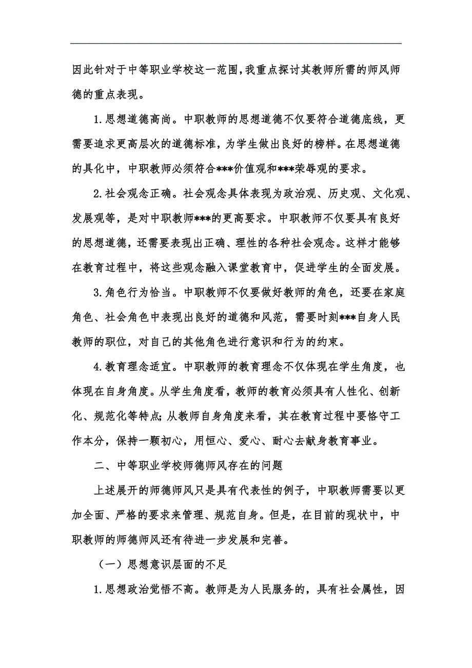 新版中等职业学校师德师风存在的问题与对策探讨汇编.docx_第2页