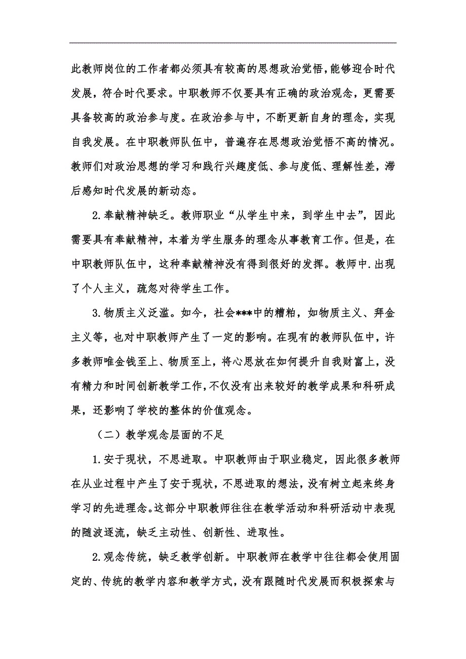 新版中等职业学校师德师风存在的问题与对策探讨汇编.docx_第3页