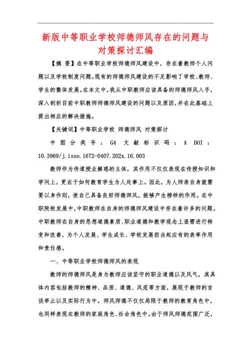 新版中等职业学校师德师风存在的问题与对策探讨汇编.docx