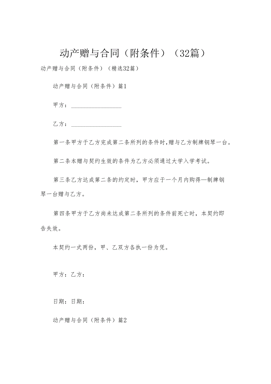 动产赠与合同（附条件）（32篇）.docx_第1页