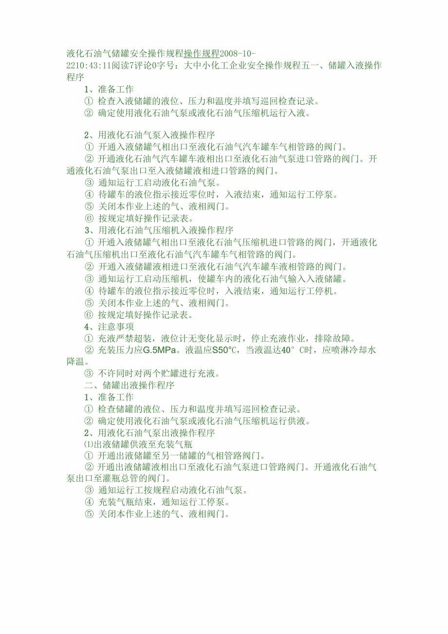 液化石油气储罐安全操作规程.doc_第1页
