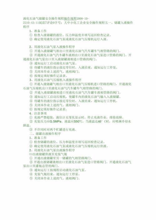 液化石油气储罐安全操作规程.doc