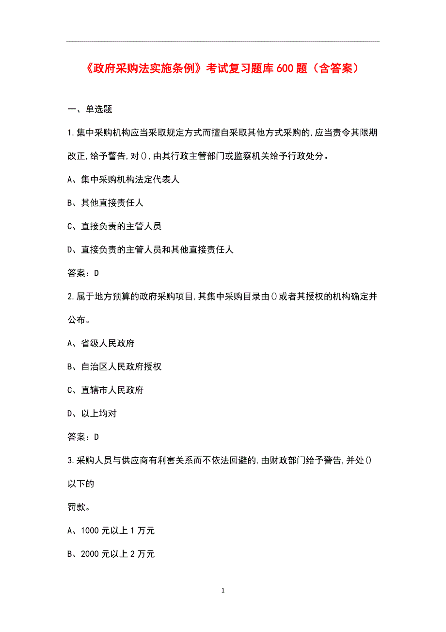 政府采购法实施条例考试复习题库600题含答案.docx_第1页