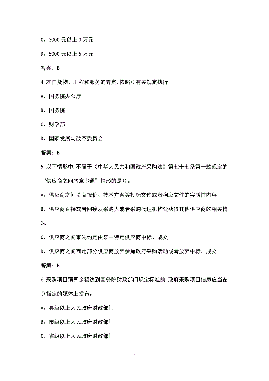 政府采购法实施条例考试复习题库600题含答案.docx_第2页