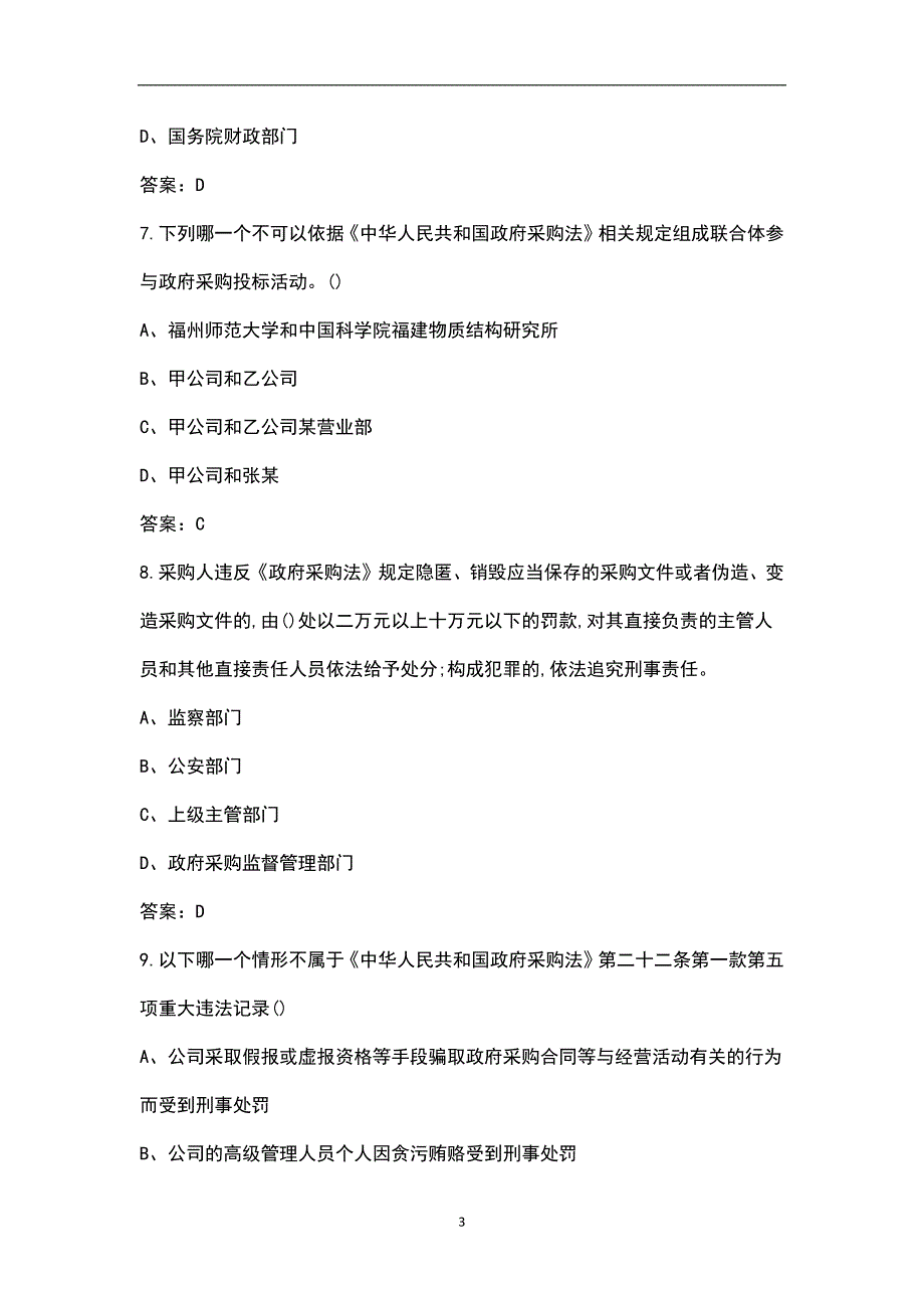 政府采购法实施条例考试复习题库600题含答案.docx_第3页