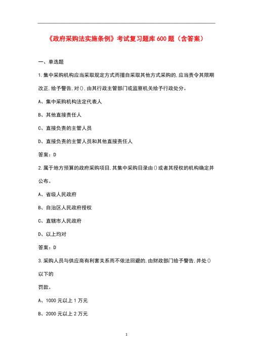 政府采购法实施条例考试复习题库600题含答案.docx