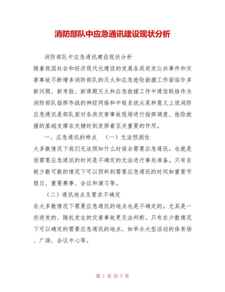 消防部队中应急通讯建设现状分析.doc_第1页