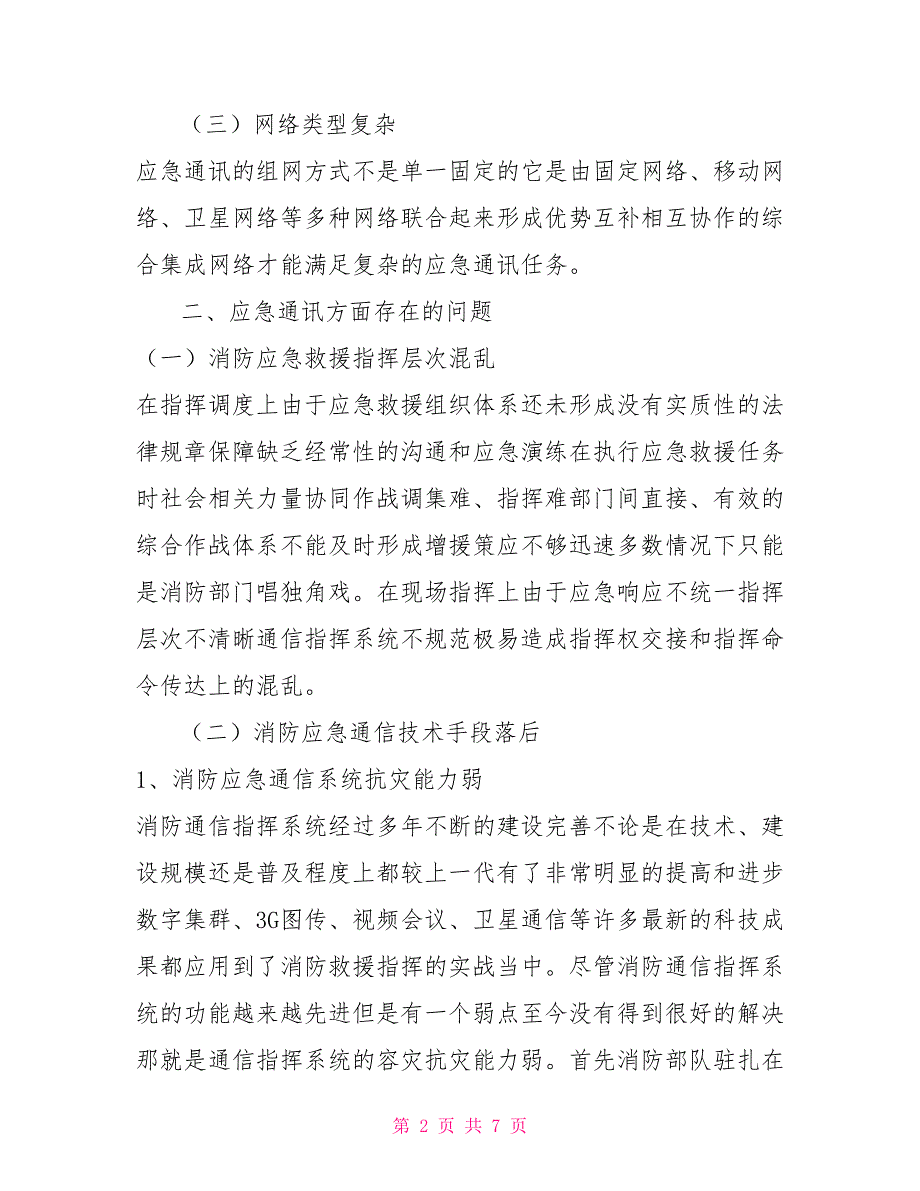 消防部队中应急通讯建设现状分析.doc_第2页