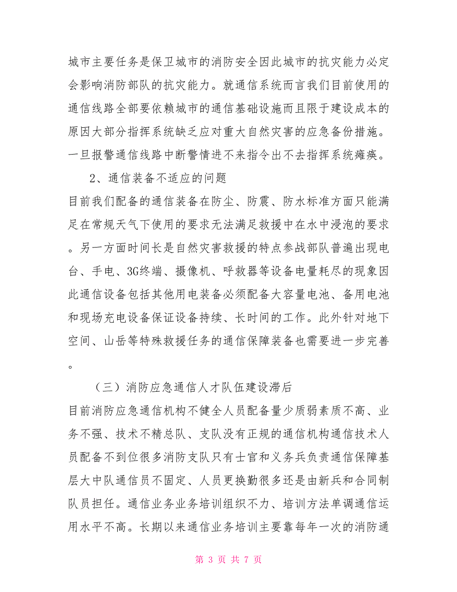 消防部队中应急通讯建设现状分析.doc_第3页