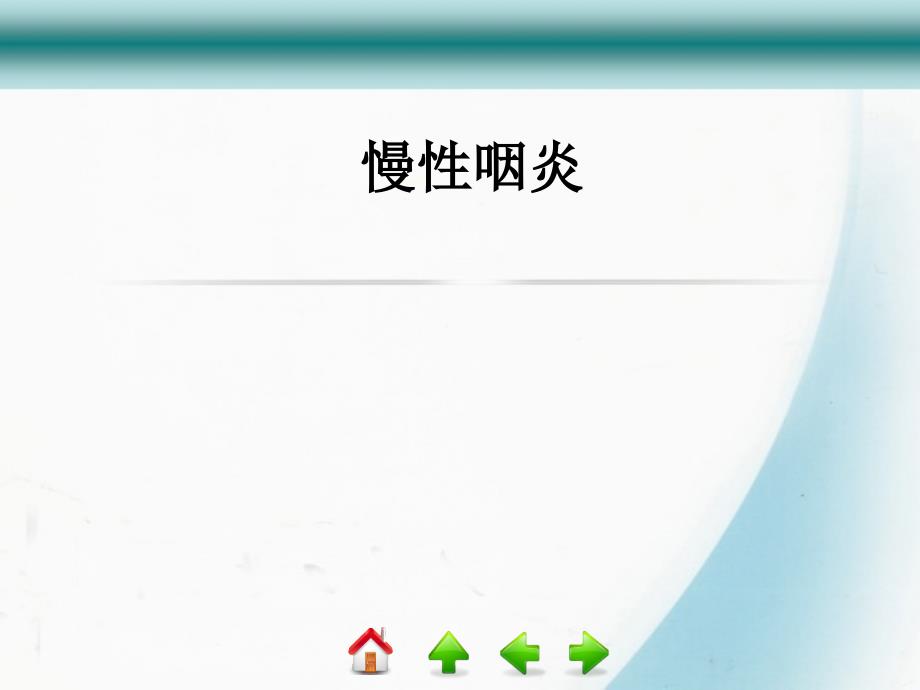 常见咽部疾病ppt课件.ppt_第1页
