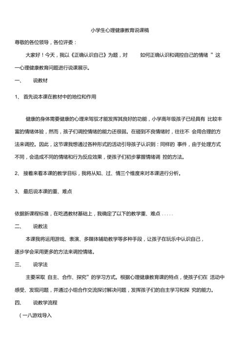 小学生心理健康教育说课稿.doc