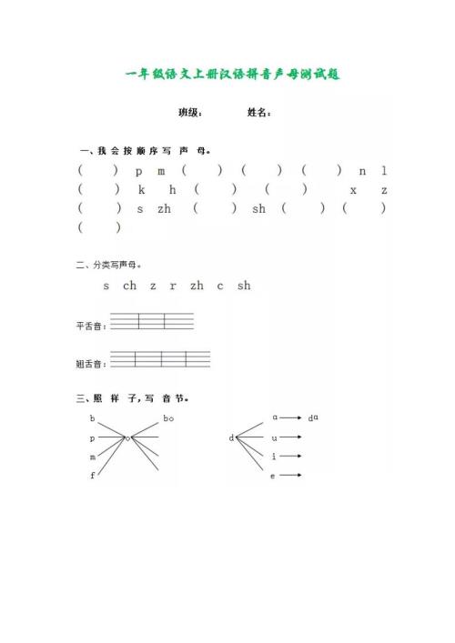 小学一年级语文上册汉语拼音声母测试.doc