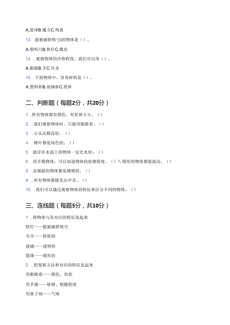 教科版科学一年级下册《发现物体的特征》课后作业.docx_第2页
