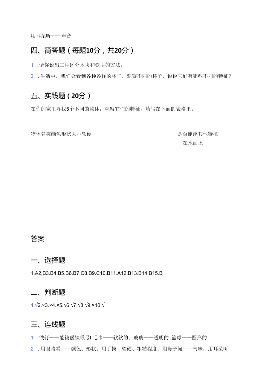 教科版科学一年级下册《发现物体的特征》课后作业.docx_第3页
