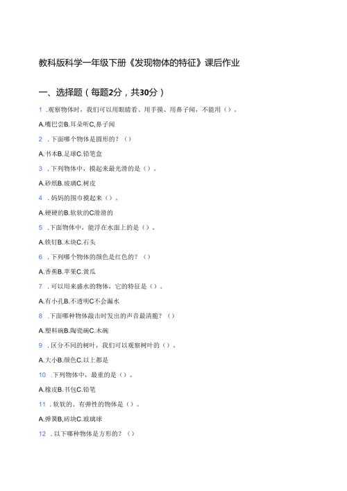 教科版科学一年级下册《发现物体的特征》课后作业.docx