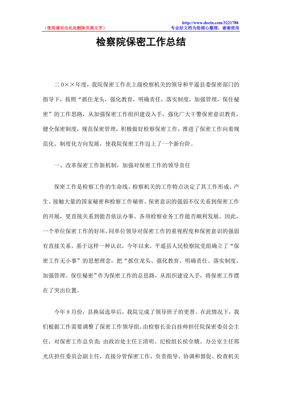 检察院保密工作总结.doc_第1页