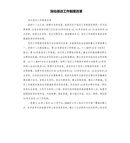 深化信访工作制度改革.docx