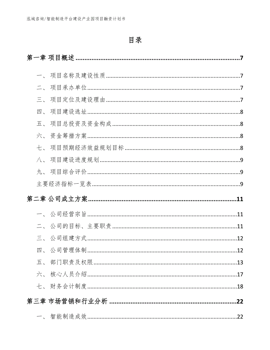 智能制造平台建设产业园项目融资计划书模板.docx_第2页