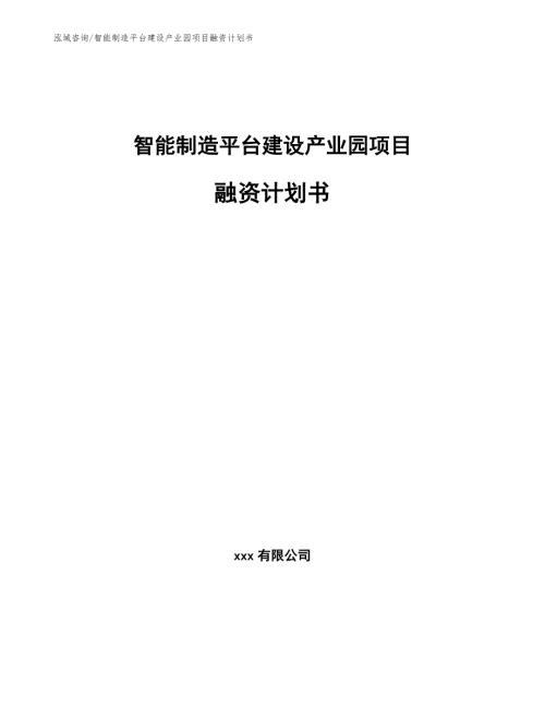 智能制造平台建设产业园项目融资计划书模板.docx