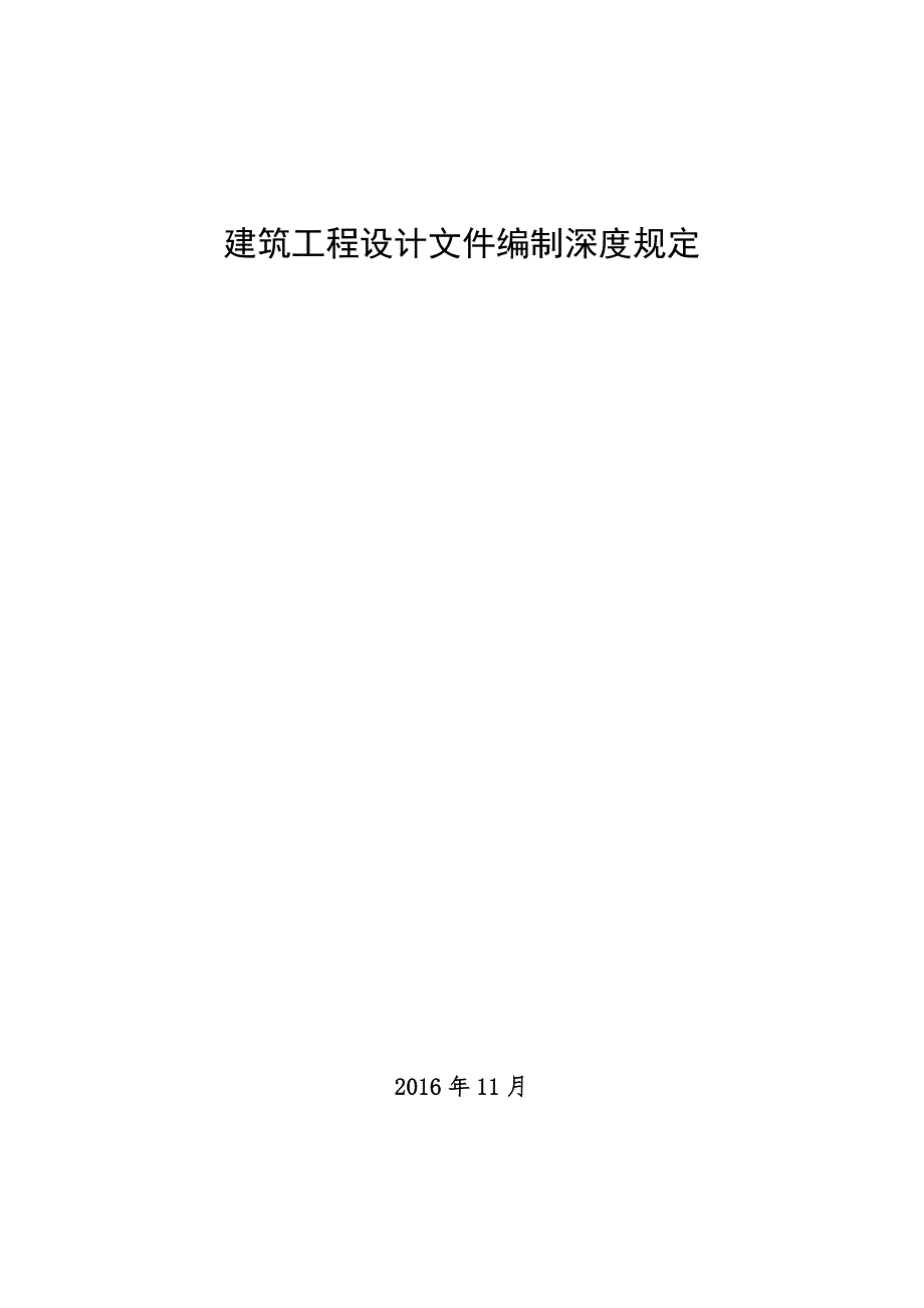 建筑工程设计文件编制深度规定2020.doc_第1页