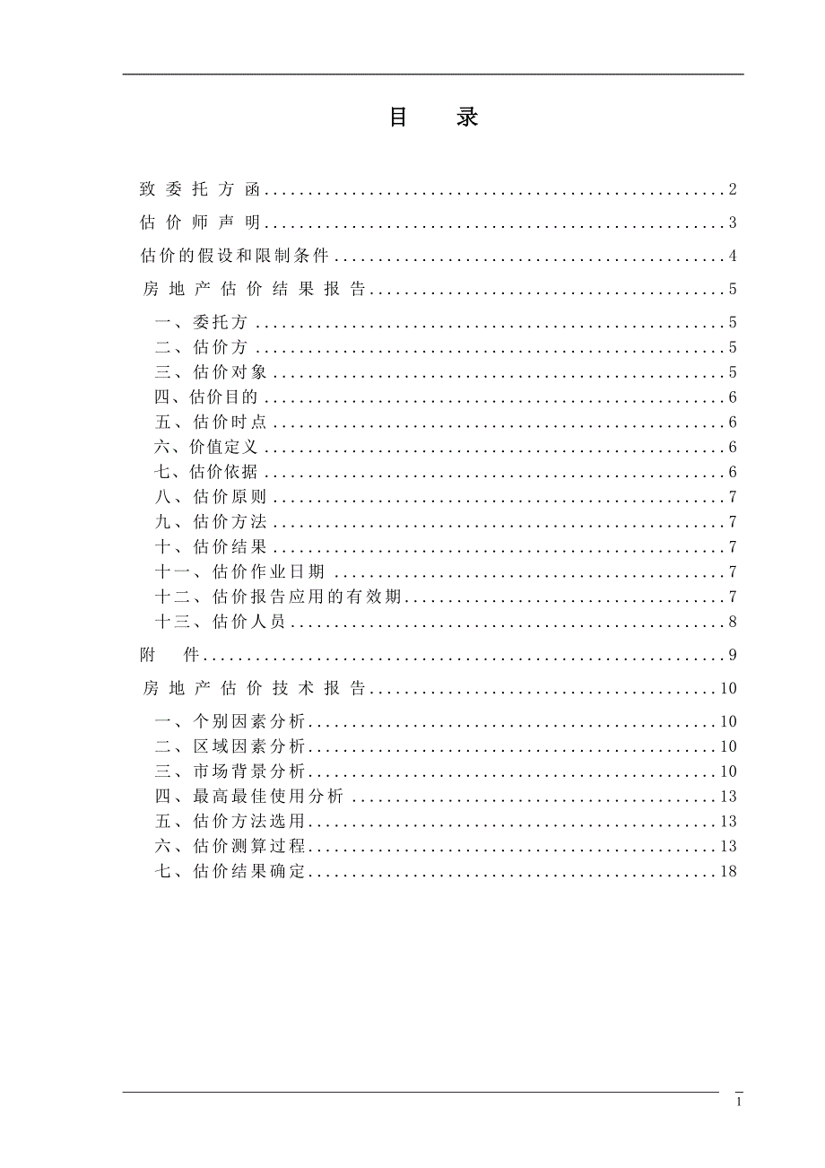 房地产评估报告样本.doc_第2页