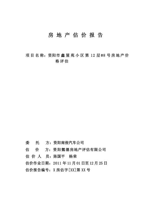 房地产评估报告样本.doc